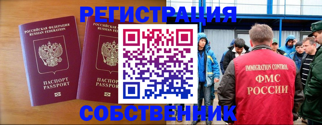 прописка от собственника в Оренбургской области
